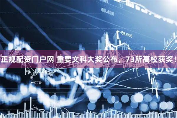 正规配资门户网 重要文科大奖公布，73所高校获奖！