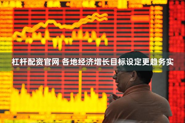 杠杆配资官网 各地经济增长目标设定更趋务实