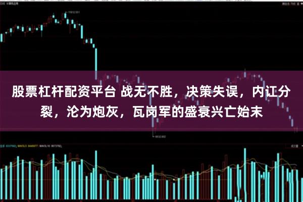 股票杠杆配资平台 战无不胜，决策失误，内讧分裂，沦为炮灰，瓦岗军的盛衰兴亡始末