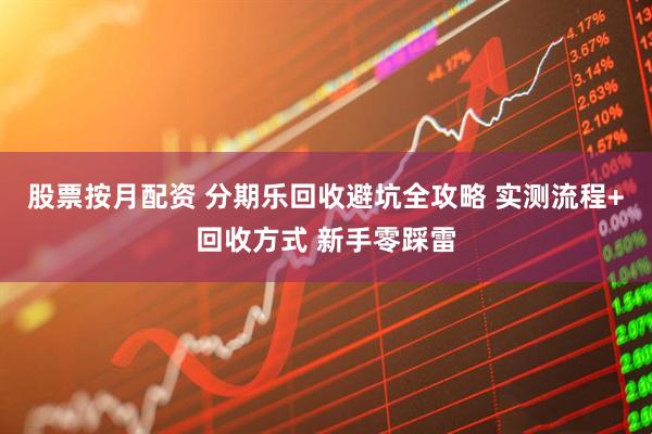 股票按月配资 分期乐回收避坑全攻略 实测流程+回收方式 新手零踩雷