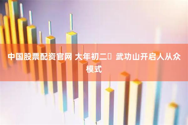 中国股票配资官网 大年初二️武功山开启人从众模式