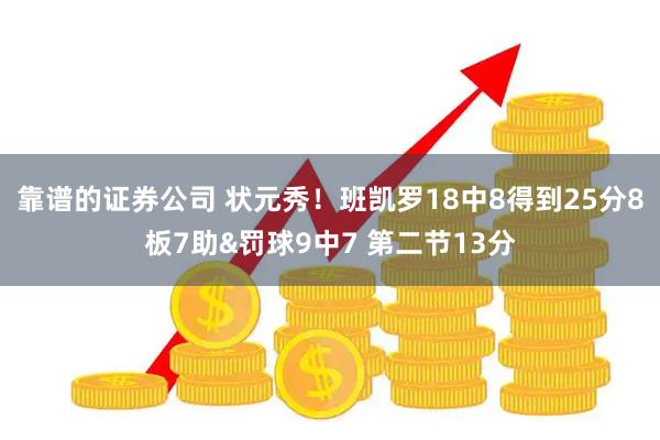 靠谱的证券公司 状元秀！班凯罗18中8得到25分8板7助&罚球9中7 第二节13分