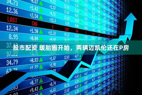 股市配资 暖胎圈开始，两辆迈凯伦还在P房