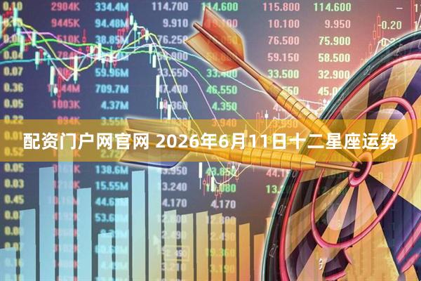 配资门户网官网 2026年6月11日十二星座运势